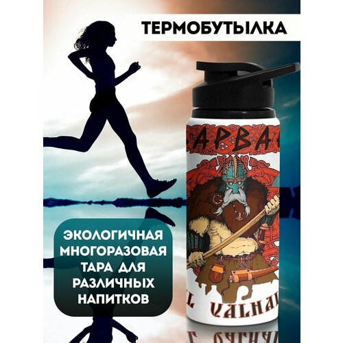 фото Бутылка для воды спортивная варвар филя