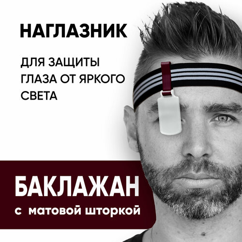 фото Наглазник для защиты от яркого света, баклажан/матовый/резинка нет бренда