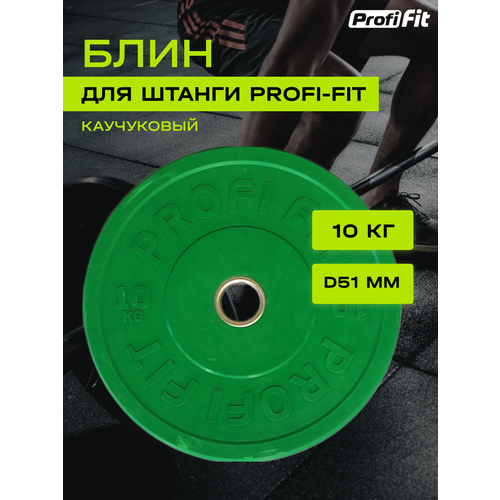 фото Диск для штанги каучуковый, цветной, profi-fit d-51 (10 кг, зеленый)