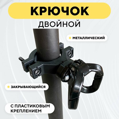 фото Крючок двойной вешалка металлическая с пластиковым креплением для электросамоката, мотоцикла, велосипеда (черный) нет бренда