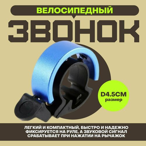 фото Звонок для велосипеда "невидимый" d4.5см, пластик/алюминий, синий noviva