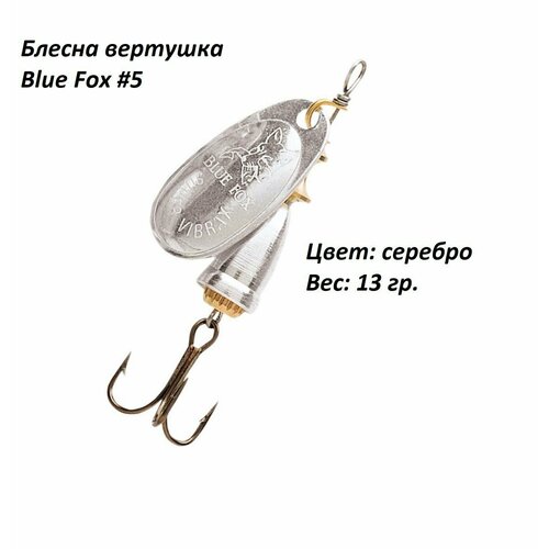 фото Блесна для рыбалки blue fox silver №5, 13 гр нхнч