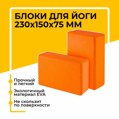 фото Блок (кирпич) для йоги eva, 230х150х75 мм, оранжевый, набор из 2 шт insport