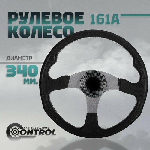 фото Колесо рулевое control 161-a, диаметр 340 мм. нет бренда