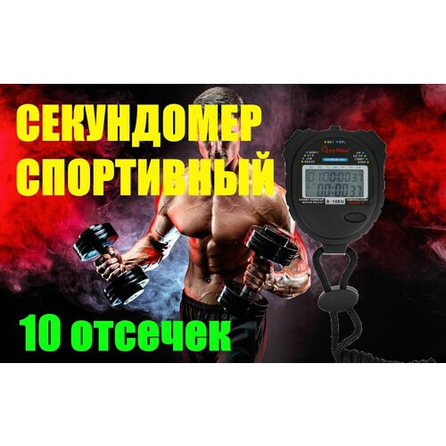 фото Секундомер anytime спортивный, 10 отсечек, шнурок в комплекте нет бренда