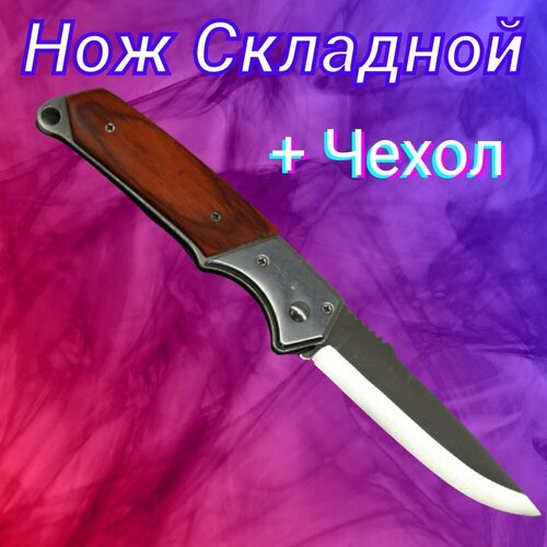 фото Нож складной охотничий тактический туристический походный, автоматический нож с деревянной рукояткой. спецназ-урал