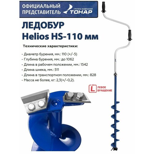 фото Ледобур helios hs-110 мм, левое вращение тонар