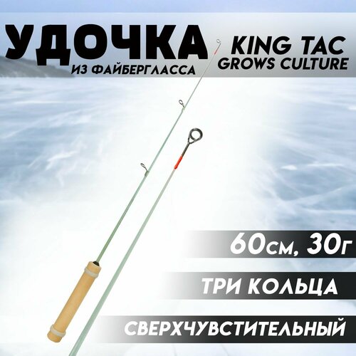 фото Удочка для зимней рыбалки king tac 60 grows culture сверхчувствительный строй бобёр