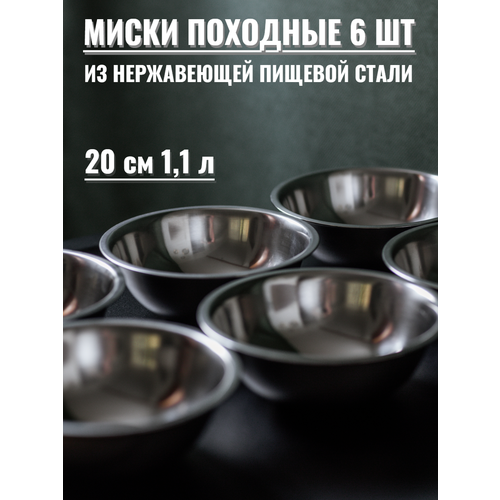 фото Миски походные из нержавеющей стали, 6 штук, диаметр 20 см padia