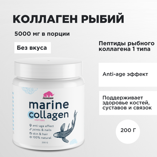 фото Коллаген рыбий 1 и 3 типа, порошок primebar / рыбный / пептиды (hydrolyzed marine collagen peptides) натуральный, без добавок, 200 г