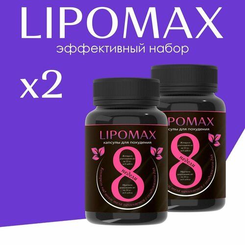 фото Жиросжигатель lipomax, таблетки для похудения, для снижения веса. липомакс для мужчин и женщин, капсулы нет бренда