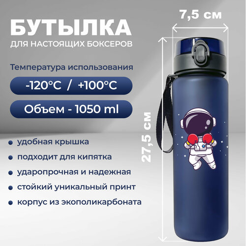 фото Спортивная бутылка для воды aika с принтом боксер-космонавт объемом 1050 мл, синего цвета aika "яркость и стиль в спорте"