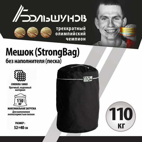 фото Мешок на 110кг, стронбэг, strongbag александр большунов cordura, без песка