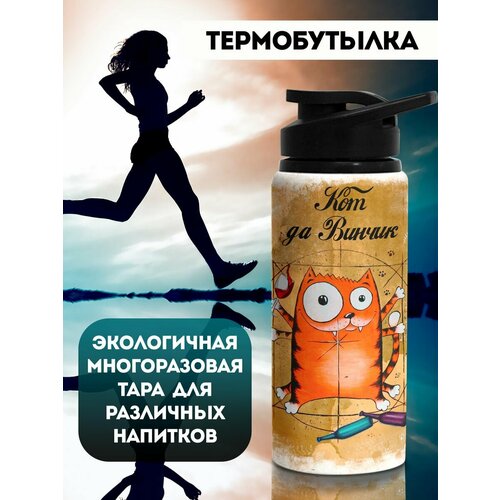 фото Бутылка для воды спортивная кот да винчи филя