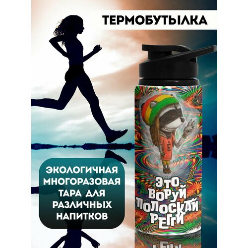 фото Бутылка для воды спортивная полоскай регги филя