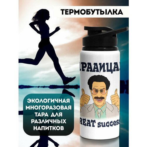 фото Бутылка для воды спортивная борат филя