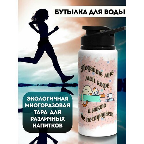 фото Бутылка подайте коту кофе 700 мл филя