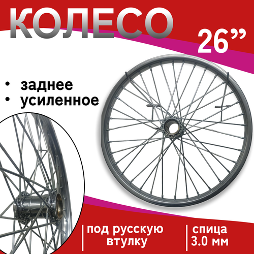 фото Колесо 26" заднее усиленное (спица 3мм) под русскую втулку penza-velo