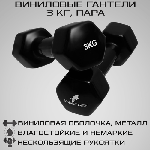 фото Гантели виниловые 3 кг 2 шт strong body, черные (гантель для спорта и фитнеса 3 кг, пара)