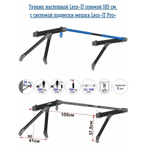 фото Турник настенный leco-it прямой 105 см с системой подвески мешка leco-it pro+ леко