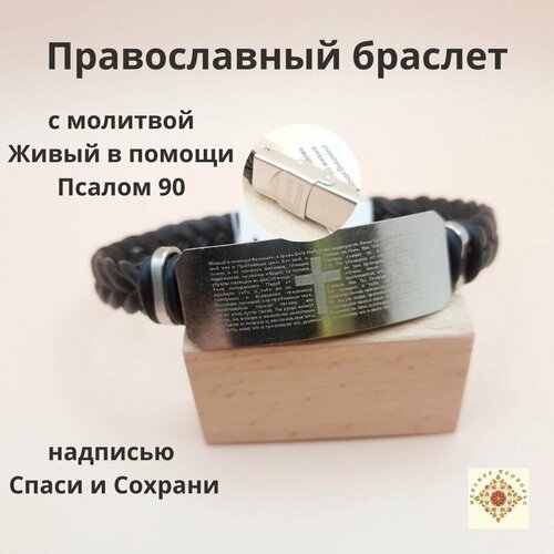 фото Православный браслет с молитвой и крестом "живый в помощи" псалом 90 невское подворье