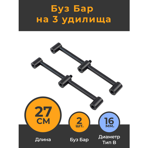 фото Buzzbar буз бар на три удилища 27см (2 штуки) для ловли карпа / подставка под сигнализатор поклёвки / стойка для удилища / бузбар / баз бар / buzz bar hirisi