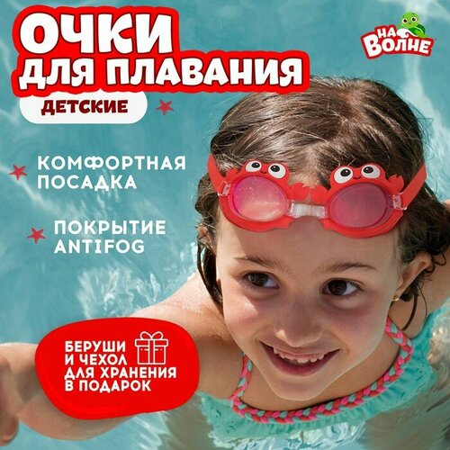 фото Очки для плавания детские «на волне» «крабик», беруши
