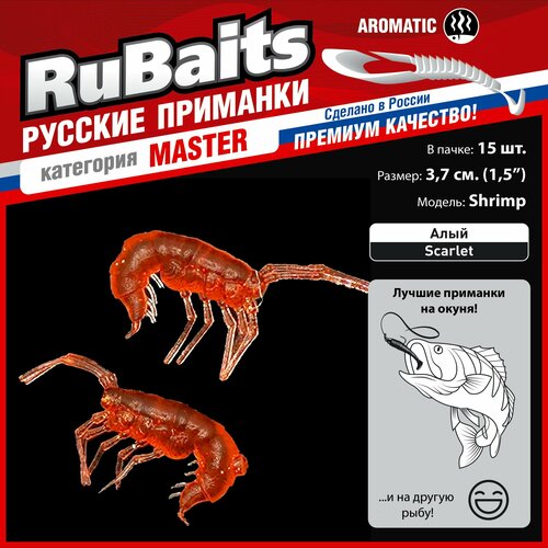 фото 15 шт. 3,7 см cиликоновые приманки для рыбалки. рачки рак rubaits shrimp креветка. набор приманок. алый/scarlet
