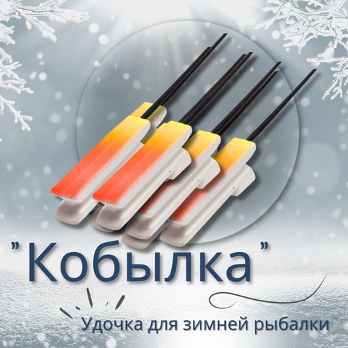 фото Удочка " кобылка " классическая для зимней рыбалки с пенопластовой ручкой в наборе 10 штук westman