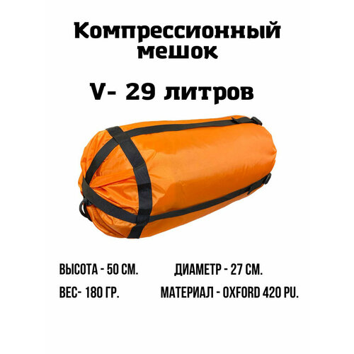 фото Компрессионный мешок 29 л. (оранжевый) ekud