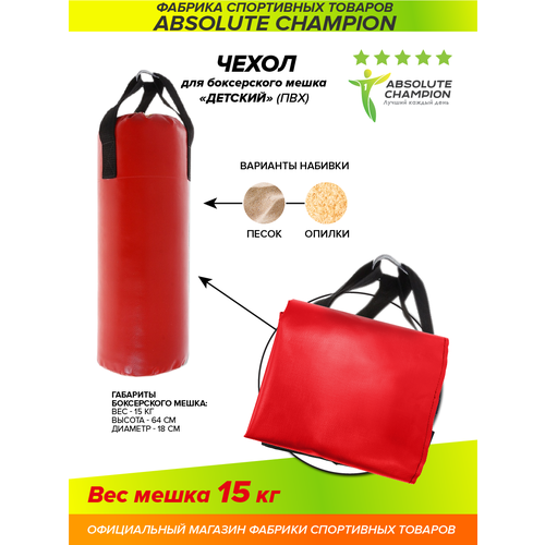 фото Чехол для груши боксерской, мешок для бокса спорт юниор 15 кг absolute champion