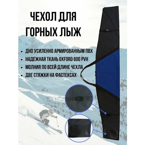 фото Чехол для горных лыж ekud (р.160) (сине-чёрный)