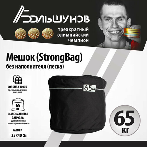 фото Мешок на 65кг, стронбэг, strongbag александр большунов cordura, без песка