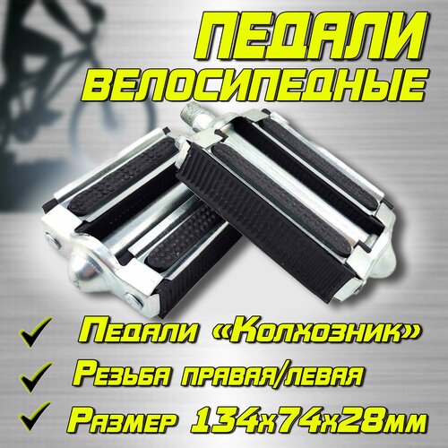 фото Педали для отечественного велосипеда колхозник нет бренда