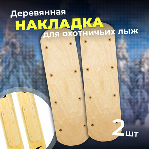 фото Накладка для охотничьих лыж деревянная 35 х 10 см маяк