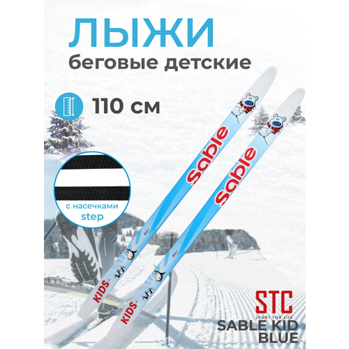 фото Лыжи детские беговые 110 см stc степ, sable kid blue