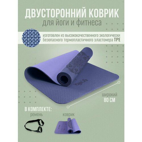 фото Yogalife / коврик для йоги и фитнеса 183х80х0,6 см. ширина 80 см . толщина 6 мм. материал: tpe / (15)