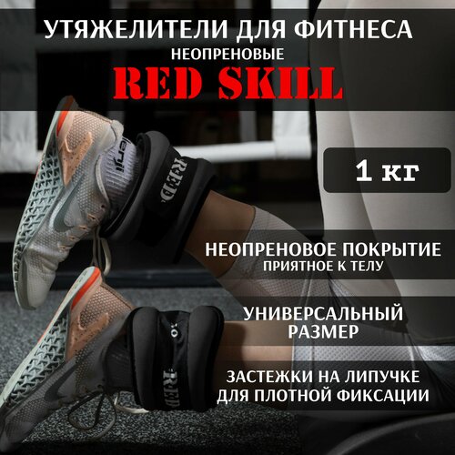 фото Утяжелители для ног и рук red skill, 1 кг