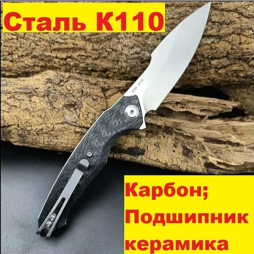 фото Нож складной сталь к110, карбон, подшипники керамика главкот