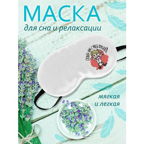 фото Маска для сна фулпринт, белый