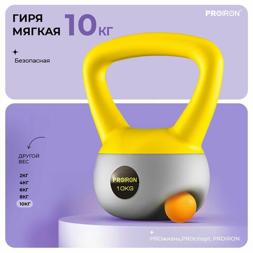 фото Гиря 10кг, для фитнеса, proiron, мягкая