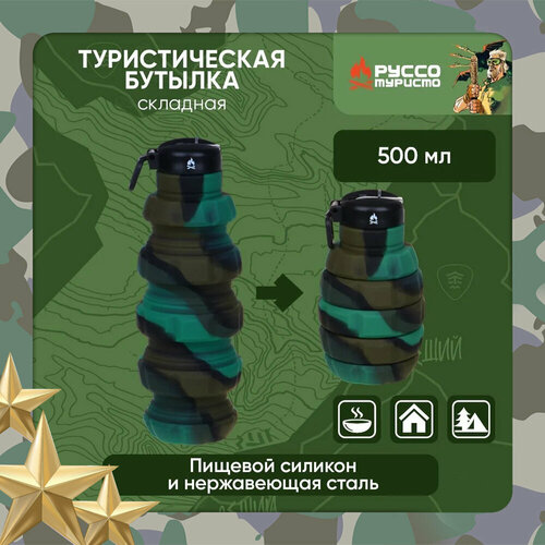 фото Бутылка туристическая складная руссо туристо