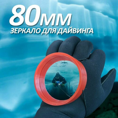 фото Зеркало для дайвинга красное d-80мм aqua-bro