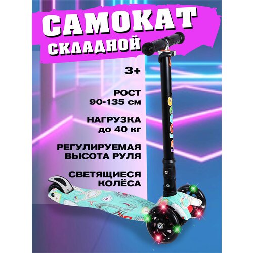 фото Самокат детский трехколесный со светящимися колесами складной 3-колесный для мальчика и девочки макси абелия