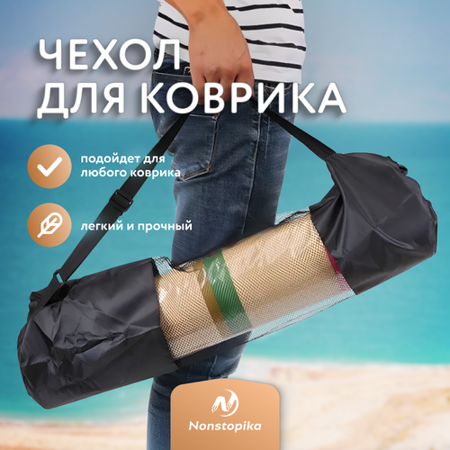 фото Чехол для спортивного коврика nonstopika sport, туристическая сумка-чехол, черный