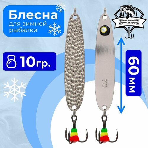 фото Блесна для зимней рыбалки на окуня/щуку/судака 5813, вес 10,0 гр, длина 60 мм, цвет серебро с глазом/прыщ серебро ag condor