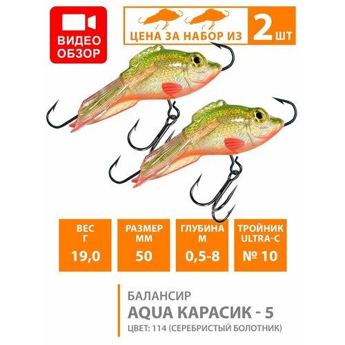 фото Балансир aqua карасик-5 50mm, набор 2шт, цвет 114 (золотисто-зеленый)