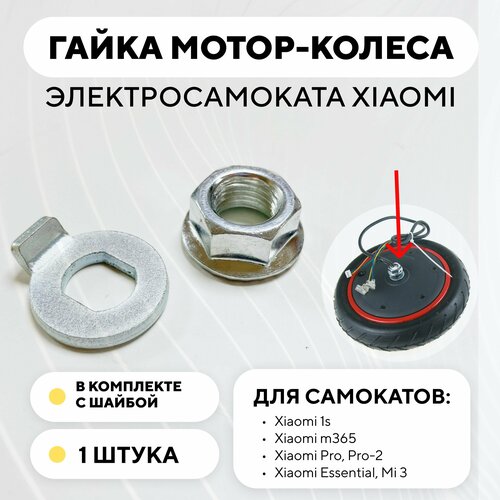 фото Гайка мотор-колеса электросамоката xiaomi (с шайбой) mijia