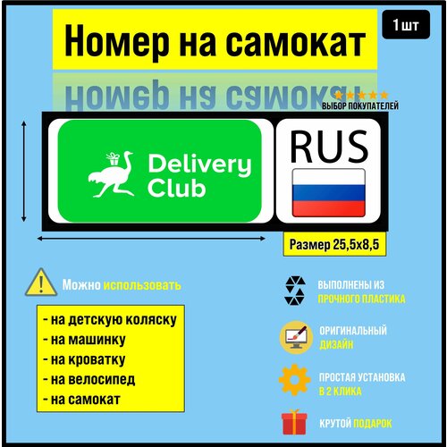 фото Номер на велосипед, машинку, самокат delivery club revega store