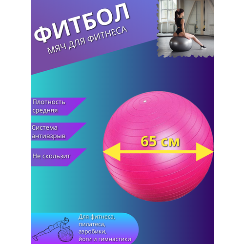 фото Фитбол, гимнастический мяч для фитнеса йоги пилатеса, надувной мяч 65см розовый торговая федерация